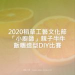 2020稻草工藝文化節「小廚師」親子牛牛飯糰造型DIY比賽