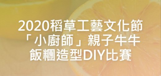 2020稻草工藝文化節「小廚師」親子牛牛飯糰造型DIY比賽
