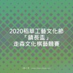 2020稻草工藝文化節「鎮長盃」走森文化棋藝競賽