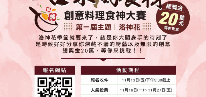 2020第一屆「台東好食材」創意料理食神大賽．主題洛神花