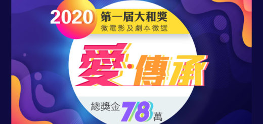 2020「愛．傳承」第一屆「大和獎」微電影及劇本徵選