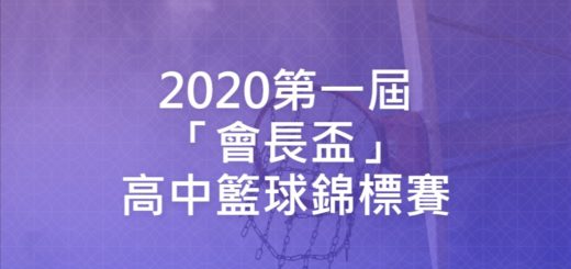 2020第一屆「會長盃」高中籃球錦標賽