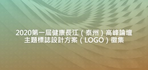 2020第一屆健康長江（泰州）高峰論壇主題標誌設計方案（LOGO）徵集