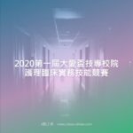 2020第一屆大愛盃技專校院護理臨床實務技能競賽