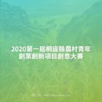 2020第一屆桐廬縣農村青年創業創新項目創意大賽