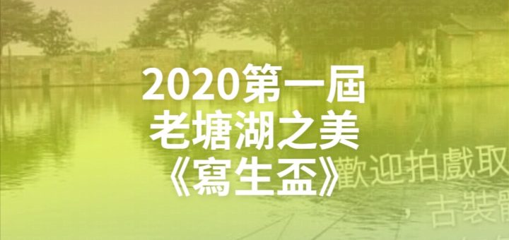 2020第一屆老塘湖之美《寫生盃》