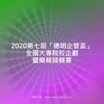 2020第七屆「德明企管盃」全國大專院校企劃暨簡報師競賽