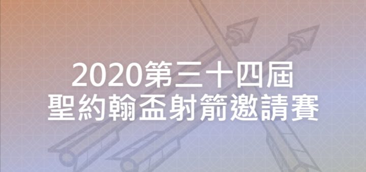 2020第三十四屆聖約翰盃射箭邀請賽