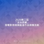 2020第三屆「法治西藏」微電影微視頻動漫作品徵集活動