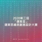 2020第三屆「邁客盃」運算思維與創意設計大賽