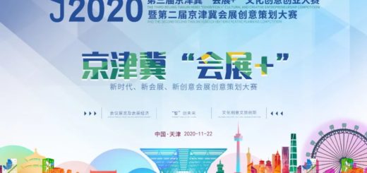 2020第三屆京津冀「會展+」文化創意創業大賽暨第二屆京津冀會展創意策劃大賽