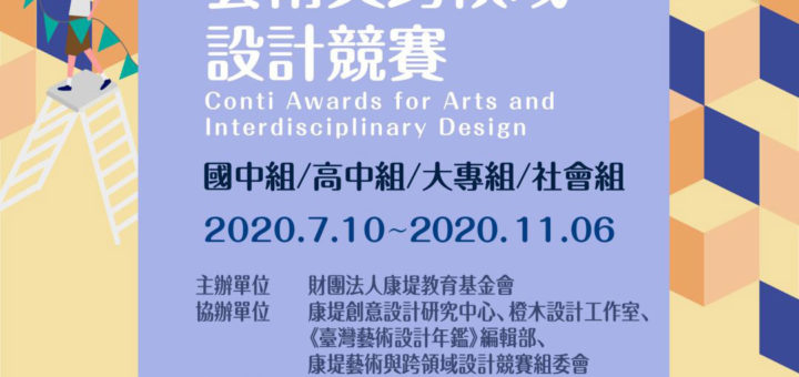 2020第三屆康堤藝術與跨領域設計競賽