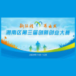 2020第三屆潮南區創新創業大賽
