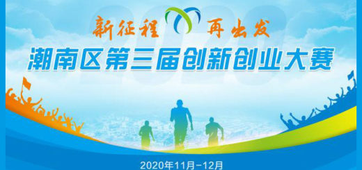 2020第三屆潮南區創新創業大賽