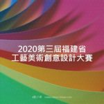 2020第三屆福建省工藝美術創意設計大賽