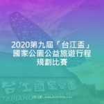 2020第九屆「台江盃」國家公園公益旅遊行程規劃比賽