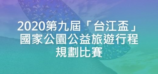 2020第九屆「台江盃」國家公園公益旅遊行程規劃比賽