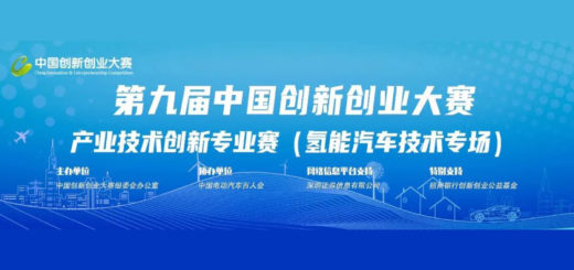 2020第九屆中國創新創業大賽產業技術創新專業賽．氫能汽車技術專場