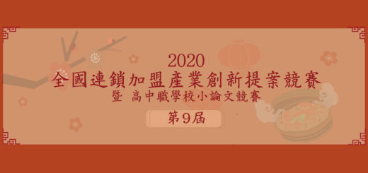 2020第九屆全國連鎖加盟產業創新提案競賽