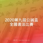 2020第九屆公誠盃全國書法比賽