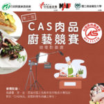2020第二屆「CAS肉品廚藝競賽」微電影徵選