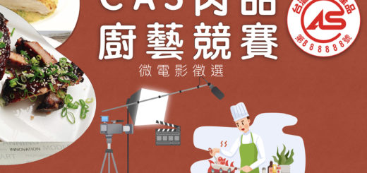 2020第二屆「CAS肉品廚藝競賽」微電影徵選