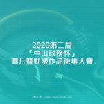 2020第二屆「中山政務杯」圖片暨動漫作品徵集大賽