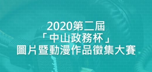 2020第二屆「中山政務杯」圖片暨動漫作品徵集大賽