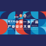 2020第二屆「明昇杯」中國一鄉一品產業設計大賽