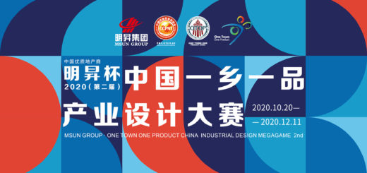 2020第二屆「明昇杯」中國一鄉一品產業設計大賽