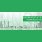 2020第二屆「碧桂園博意設計杯」湖南綠色建築設計競賽