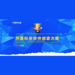 2020第二屆中國開源科學軟件創意大賽