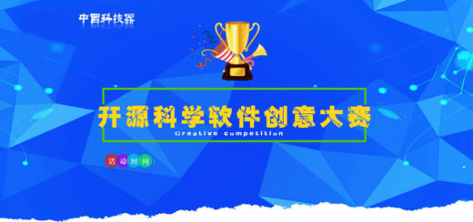 2020第二屆中國開源科學軟件創意大賽