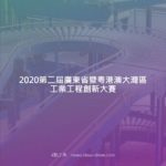 2020第二屆廣東省暨粵港澳大灣區工業工程創新大賽