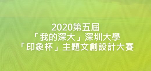 2020第五屆「我的深大」深圳大學「印象杯」主題文創設計大賽