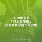 2020第五屆「河北動漫繪」動畫大賽原創作品徵集