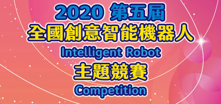 2020第五屆全國創意智能機器人主題競賽