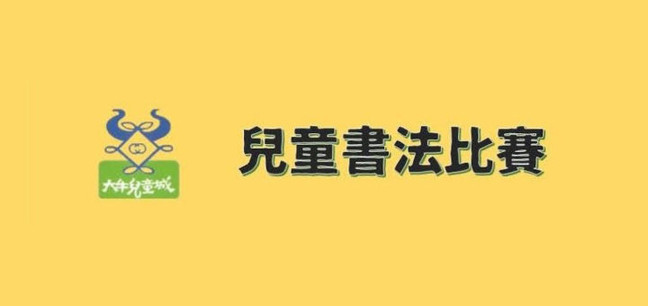 2020第五屆大牛盃兒童書法比賽