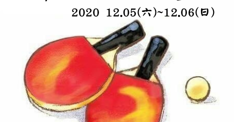 2020第八屆交大盃全國大專校院桌球錦標賽