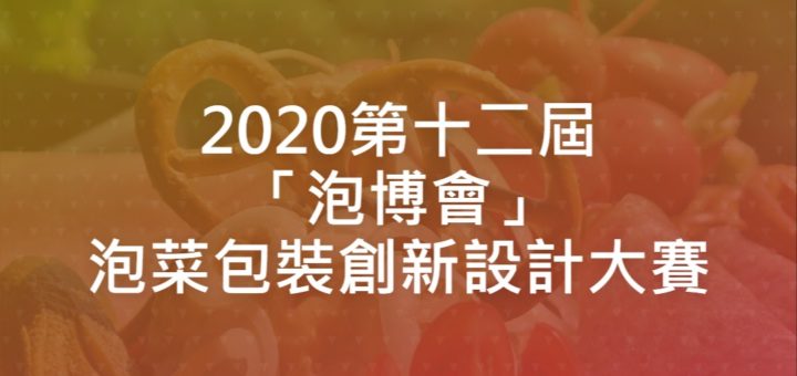 2020第十二屆「泡博會」泡菜包裝創新設計大賽