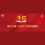 2020第十六屆光華龍騰獎
