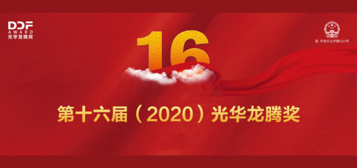 2020第十六屆光華龍騰獎