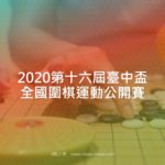 2020第十六屆臺中盃全國圍棋運動公開賽