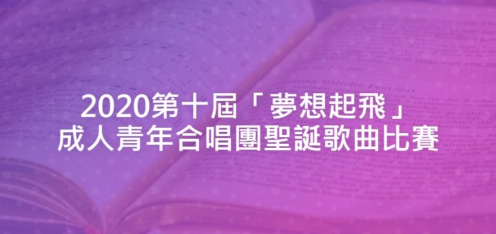 2020第十屆「夢想起飛」成人青年合唱團聖誕歌曲比賽