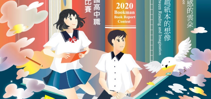 2020第十屆書林高中職英文讀書心得比賽