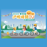 2020第四屆「小鴨慢騎IV」幼童滑步車(Push Bike)趣味賽