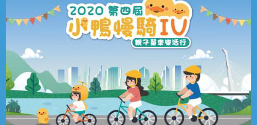 2020第四屆「小鴨慢騎IV」幼童滑步車(Push Bike)趣味賽