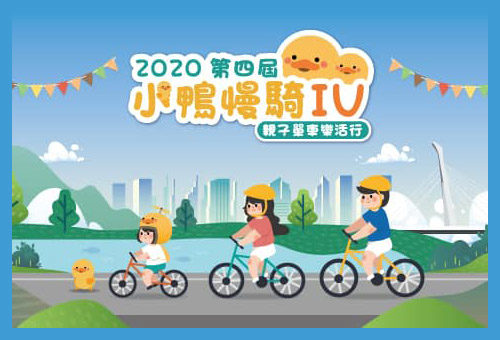 2020第四屆「小鴨慢騎IV」幼童滑步車(Push Bike)趣味賽