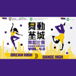 2020第四屆「舞動荃城」舞蹈比賽