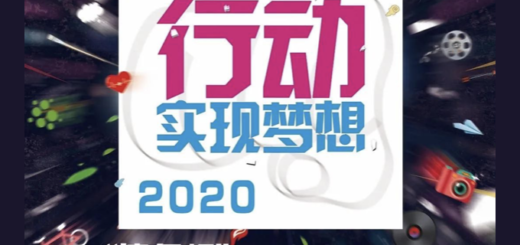 2020第四屆浙江省大學生公益廣告大賽